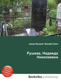 Рушева, Надежда Николаевна