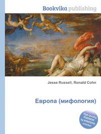 Европа (мифология)