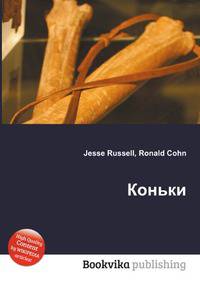 Коньки