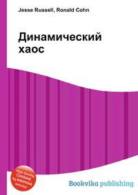 Динамический хаос