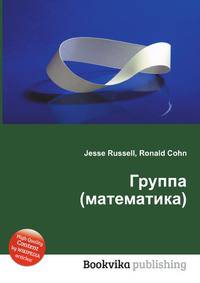 Группа (математика)