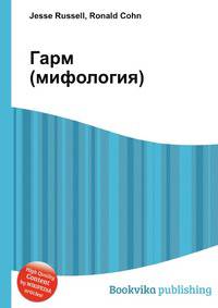 Гарм (мифология)
