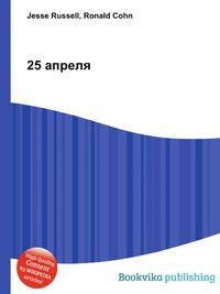 25 апреля