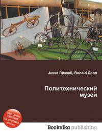 Политехнический музей