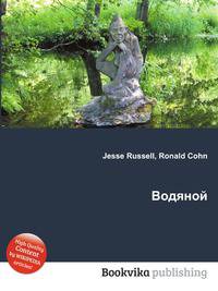 Водяной