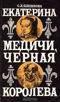 Екатерина Медичи. Черная королева