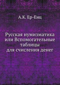 Русская нумизматика. или Вспомогательные таблицы для счисления денег