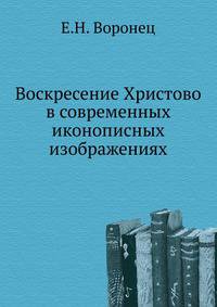 Воскресение Христово в современных иконописных изображениях