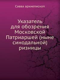 Указатель для обозрения Московской Патриаршей (ныне синодальной) ризницы