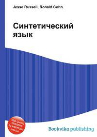 Синтетический язык