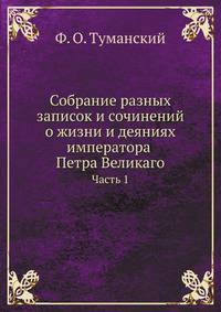 Собрание разных записок и сочинений, служащих к доставлению полнаго сведения о жизни и деяниях государя императора Петра Великаго. Ч.1