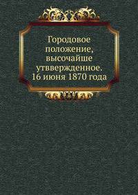 Городовое положение, высочайше утввержденное. 16 июня 1870 года