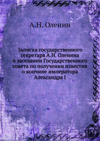 Записка государственного секретаря А.Н. Оленина о заседании Государственного совета по получении известия о кончине императора Александра I