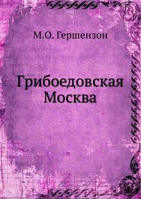 Грибоедовская Москва