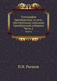 Топография Оренбургская, то есть: обстоятельное описание Оренбургской губернии. Часть 2