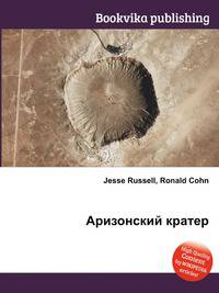 Аризонский кратер