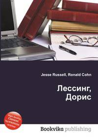 Лессинг, Дорис