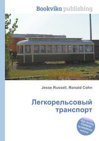 Легкорельсовый транспорт