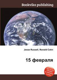 15 февраля