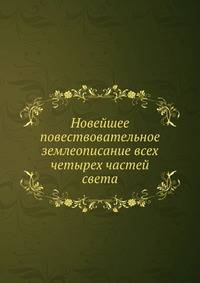Новейшее повествовательное землеописание всех четырех частей света