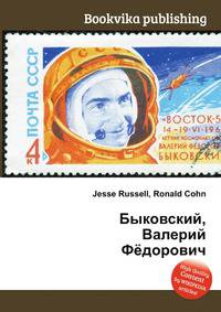 Быковский, Валерий Фёдорович