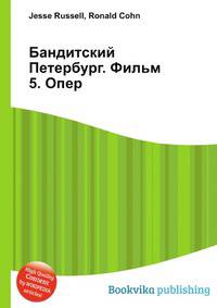 Бандитский Петербург. Фильм 5. Опер