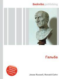 Гальба