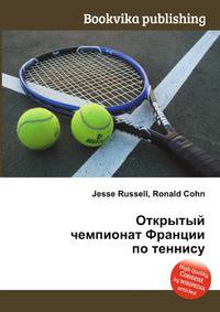 Открытый чемпионат Франции по теннису