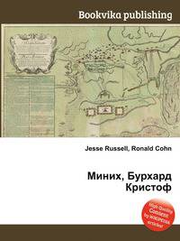 Миних, Бурхард Кристоф