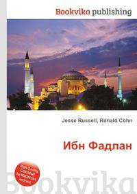 Ибн Фадлан