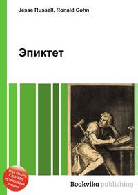 Эпиктет