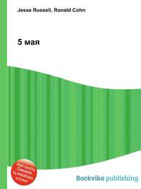 5 мая