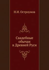 Свадебные обычаи в Древней Руси