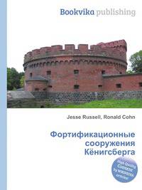 Фортификационные сооружения Кёнигсберга