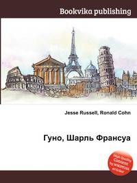 Гуно, Шарль Франсуа