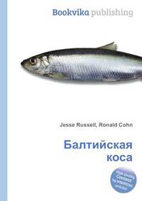 Балтийская коса