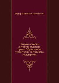 Очерки истории литовско-русского права. Образование территории Литовского государства