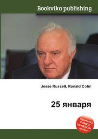 25 января