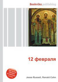 12 февраля