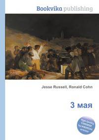 3 мая