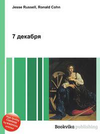 7 декабря