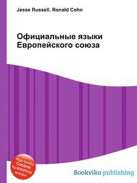 Официальные языки Европейского союза