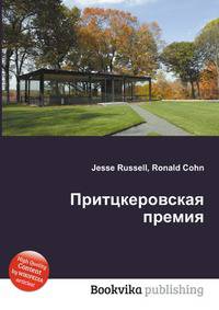 Притцкеровская премия