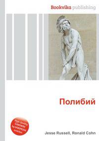 Полибий