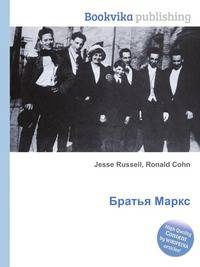 Братья Маркс