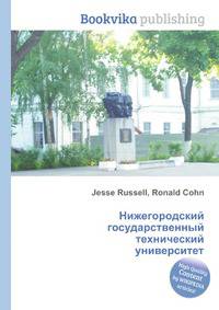 Нижегородский государственный технический университет