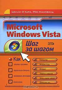 Microsoft Windows Vista. Шаг за шагом