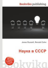 Наука в СССР