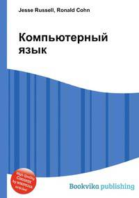 Компьютерный язык