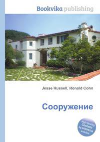 Сооружение